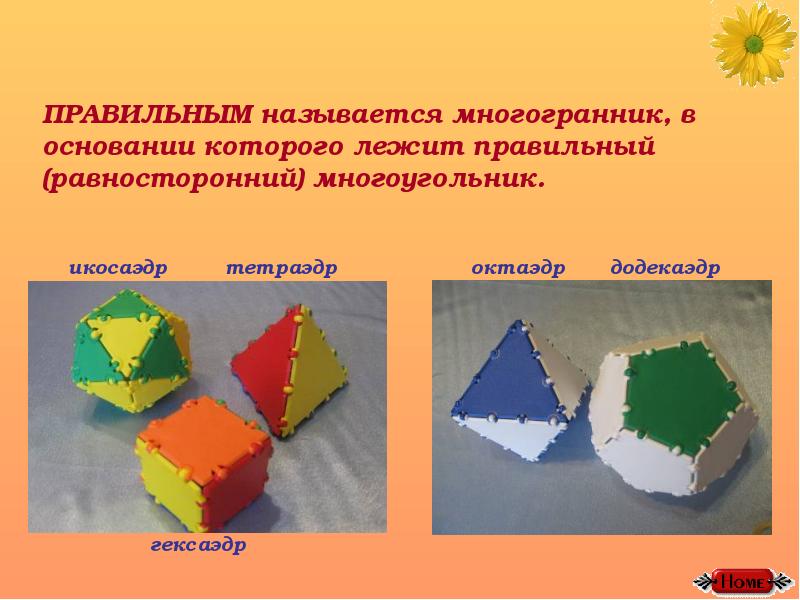 Правильные многогранники 5 класс наглядная геометрия презентация