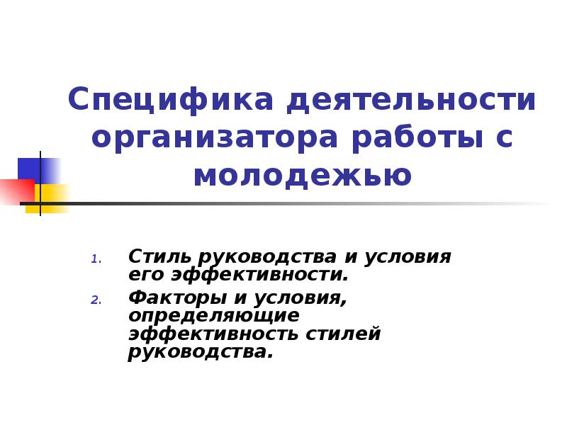 Специфика деятельности. Специфика деятельности организатора работы с молодежью. Специфика работы с молодёжью. Специфическая деятельность в работе это.