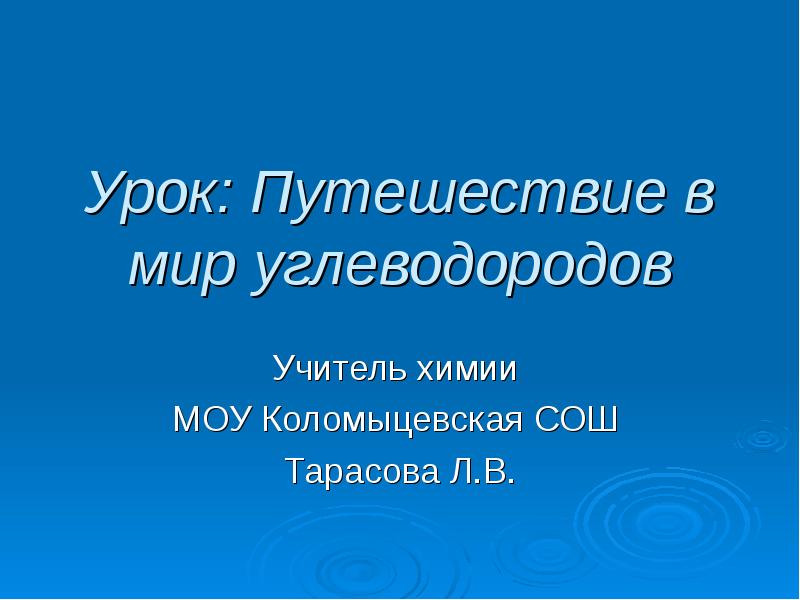 природные источники углеводородов нефть природный газ. запасы нефти. мир углеводородов. алканы алкены 10 класс таблица. углеводороды презентация.
