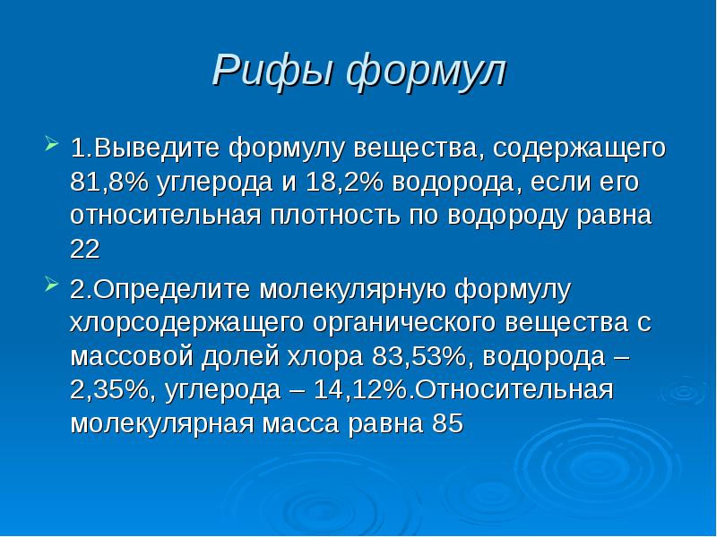 Плотность вещества по водороду. Выведите формулу вещества содержащего 81.8 углерода и 18.2 водорода.