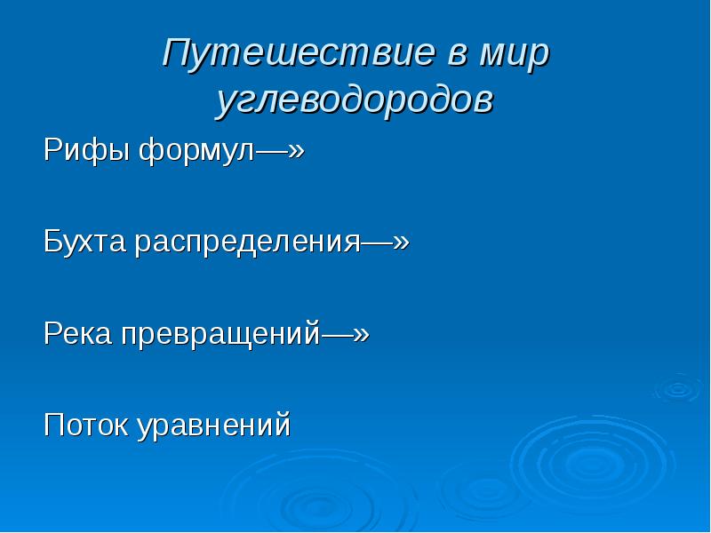 схема образования нефти. мир углеводородов. объемы переработки нефти. запасы углеводородов в мире. общие сведения о группах углеводородов.
