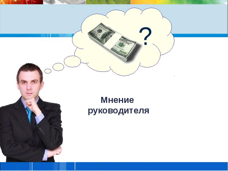 Количество руководитель. Мнение руководителя. Мнение начальника. Хорошее мнение о руководителе. Мнение у руководства.