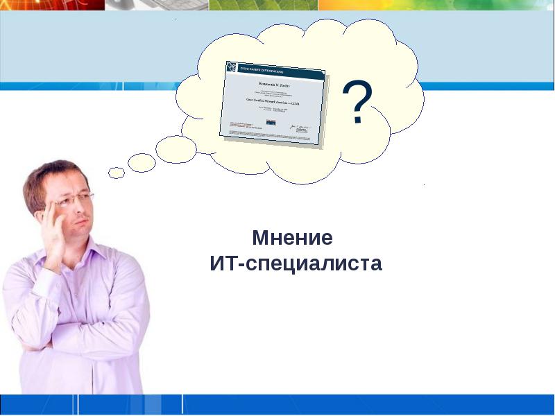 По мнению специалистов. Слайд с мнениями. По мнению экспертом Cisco.