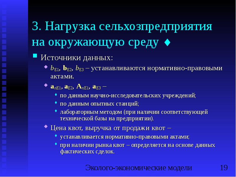3. Нагрузка сельхозпредприятия на окружающую среду
Источники данных:
bE1, bE2, 3. Нагрузка сельхозпредприятия на окружающую среду
Источники данных:
bE1, bE2,