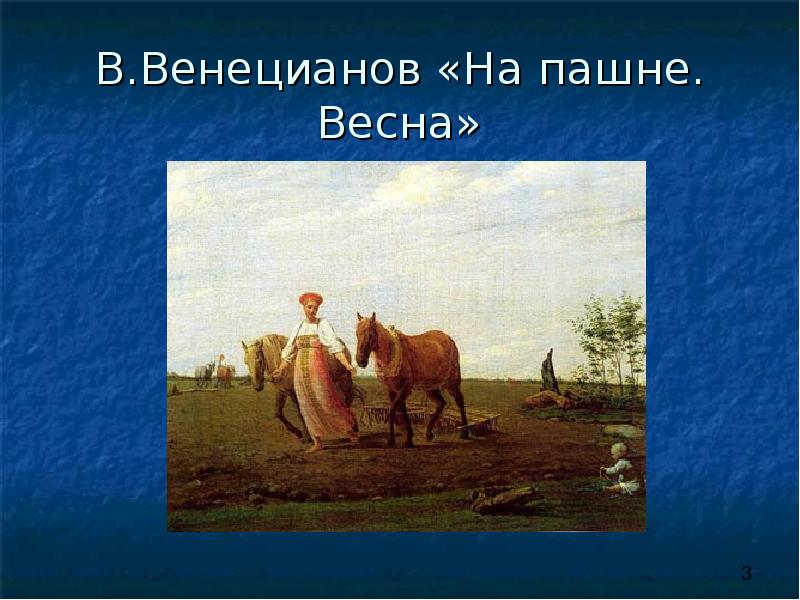 Картина на пашне весна