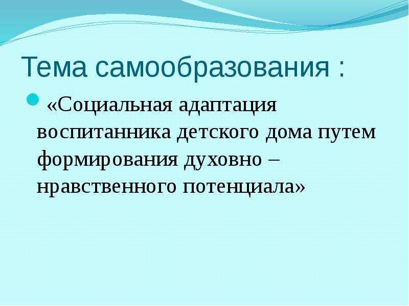 Самообразование тема духовно нравственная