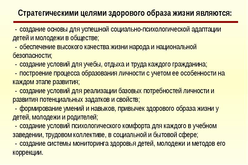 Цель здорового образа жизни. Психологический комфорт ЗОЖ. Формирования здорового образа жизни психологи имена. Цели повышения уровня здорового образа жизни для инвалидов. Что создает психологический комфорт ЗОЖ.