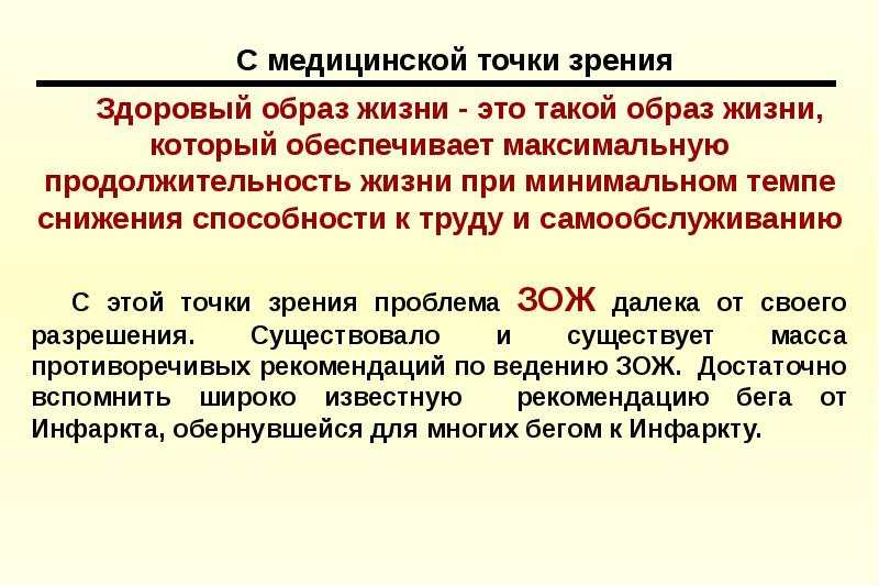 Медицинская точка зрения. Здоровый образ жизни с точки зрения психосоматики. Формирование здорового образа жизни с точки зрения медицины. ЗОЖ С научной точки зрения. С медицинской точки зрения болезнь это.