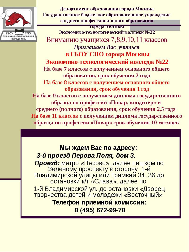 Мы ждем Вас по адресу: 3-й проезд Перова Поля, дом 3. Проезд: метро  «Перово», далее пешком по Зеленому проспекту в сторону 1-й