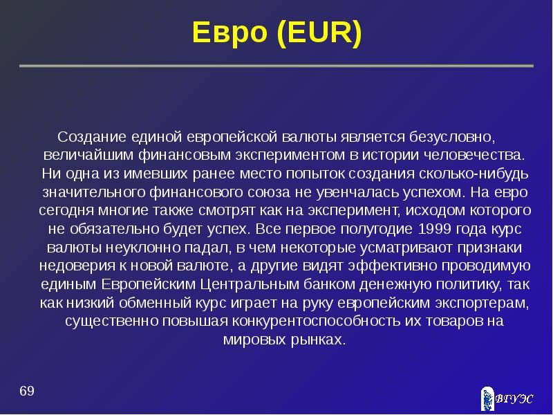 Презентация про евро валюта