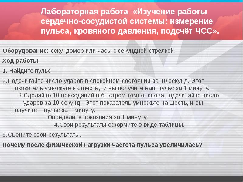 Практическая работа пульс. Лабораторная работа измерение пульса. Лабораторная работа измерение кровяного давления. Лабораторная работа подсчет пульса. Лабораторная работа измерение кровяного давления подсчет пульса.