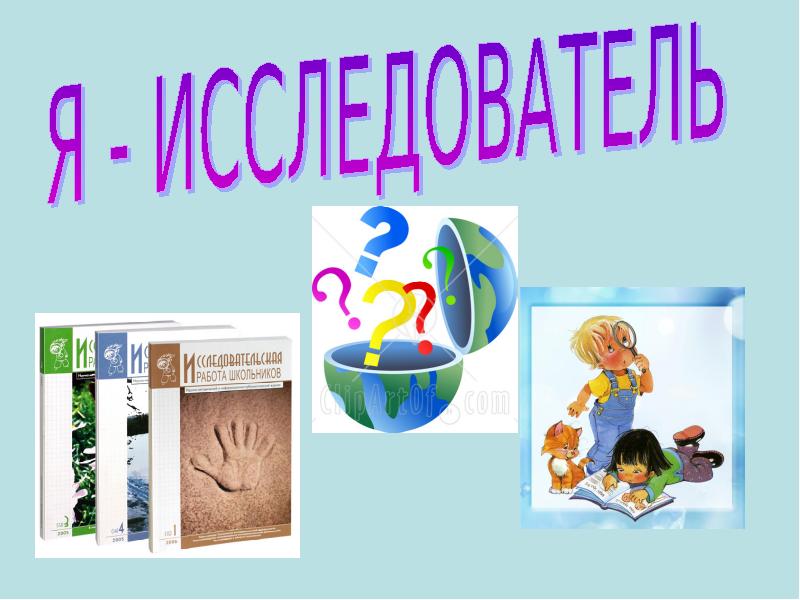 Какой исследователь. Я исследователь. Презентация я исследователь. Презентация Юный исследователь. Презентации для детей я исследователь.