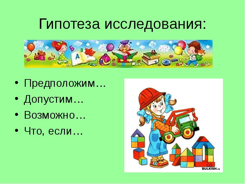 Допустить возможным. Слайды для презентации исследователи. Презентация на тему «наши исследователи». Гипотеза я исследователь.