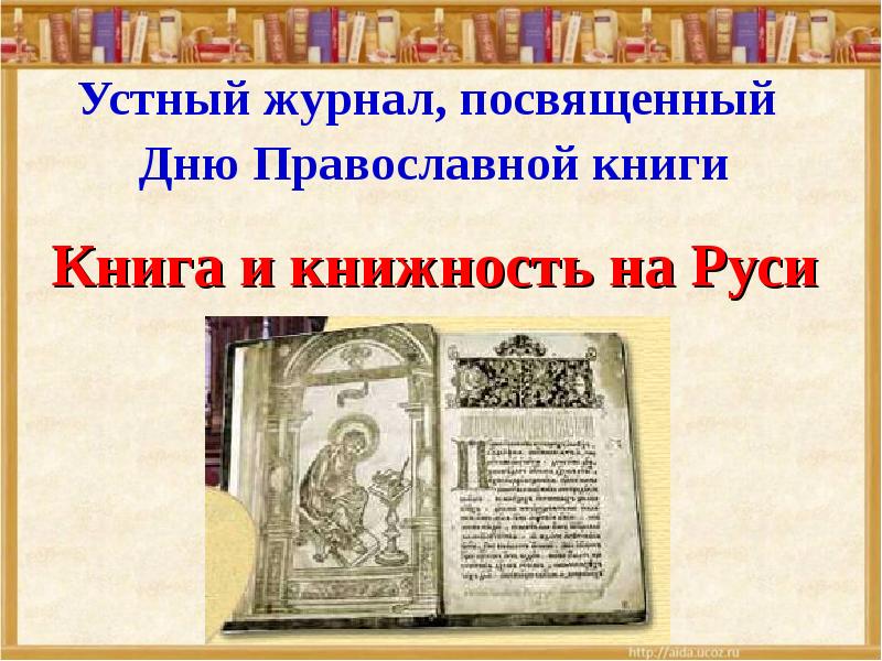 День православной книги для детей презентация