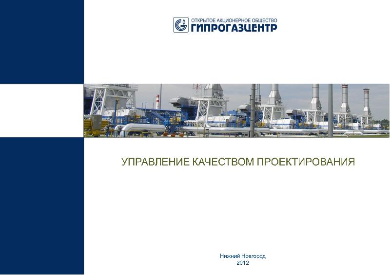 Качество проектирования. Газпром проектирование презентация. Гипрогазцентр Нижний Новгород вакансии официальный сайт.