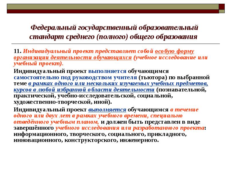 Стандарт среднего общего образования. Индивидуальный проект представляет собой. Индивидуальный учебный проект. Индивидуальный проект в школе ФГОС. Учебный план с индивидуальным проектом.