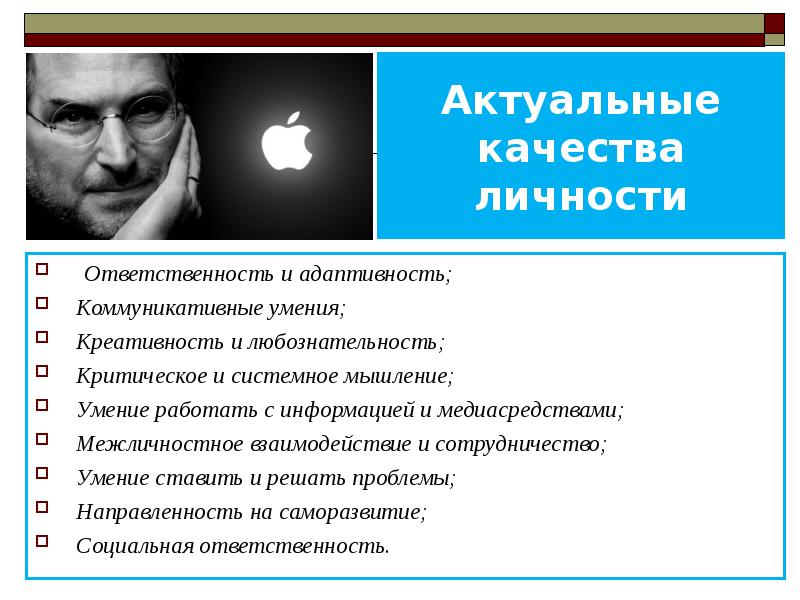 Актуальные качества. Системное мышление. Личностные качества президента минусы. Системная личность.