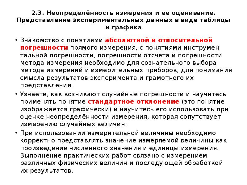 Представление измерение. Представление экспериментальных данных. Неопределенность измерений. Погрешность измерения и неопределенность измерения. Способы представления экспериментальных данных.