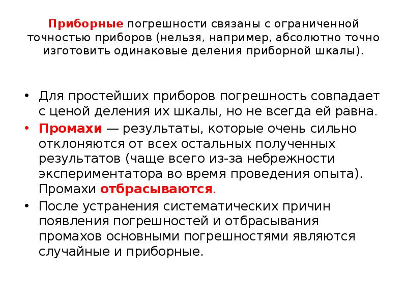 Абсолютно точно. Приборная погрешность связана. Приборная погрешность причины. Приборная ошибка это. Причины возникновения неточности приборов.