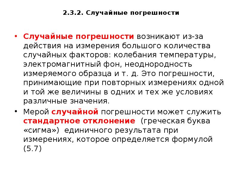 Случайную погрешность можно. Случайная погрешность пример. Случайная ошибка измерения. Случайная погрешность измерения. Причины возникновения случайных погрешностей.