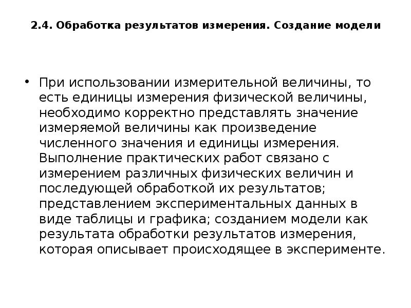 Создание измерения. Как правильно представить результат измерения. Что это определение численного значения измеряемой величины.. Процедура определения численногозначения некорой величины это.