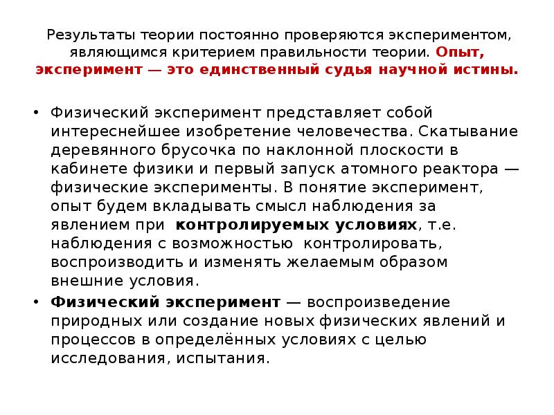 Представляет эксперимент. Критерий правильности теории это. Что является критерием правильности теории. Что представляет собой эксперимент. Теория физического эксперимента.