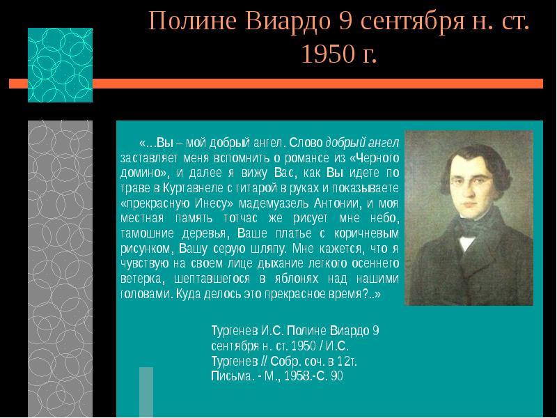 Письма Тургенева к Виардо. Письмо Тургенева Полине Виардо. Письма Тургенева к Полине Виардо читать. Переписка Полины Виардо и Тургенева.