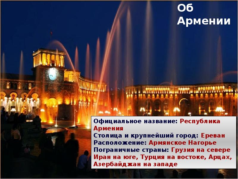 Ереван слова. Ереван столица Армении пр. Столица Армении слайд. Ереван презентация. Сообщение про Армению.