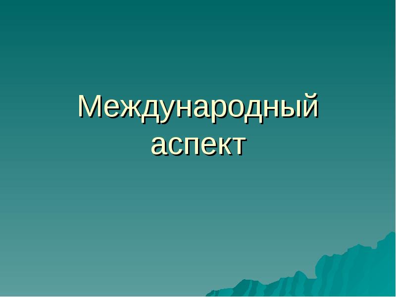 Международный аспект. Международные аспекты. Рельеф и Геологическое строение Франции. Рельеф и Геологическое строение России тест. Риф фактор рельефообразования.