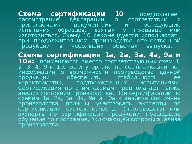 Рассмотрение декларации о соответствии с прилагаемыми документами предусматривается схемами