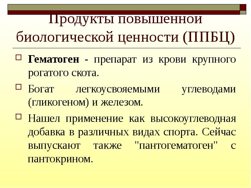 Высокой биологической ценностью. К продуктам повышенной биологической ценности относятся. Продукты с высокой биологической ценностью. Продукты повышенной биологической ценности для спортсменов. Биологическая ценность.