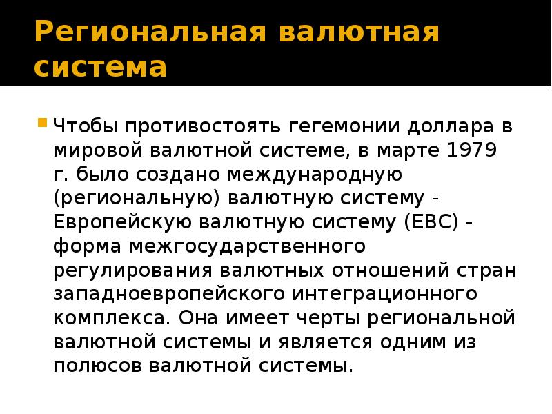 Презентация европейская валютная система