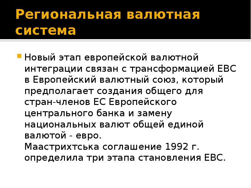 Европейская валютная система презентация