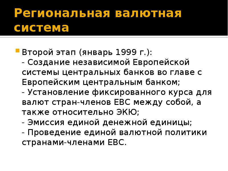 Валютные системы примеры. Региональная валютная система. Европейская валютная система. Создание европейской валютной системы. Европейской валютной системы (ЕВС).