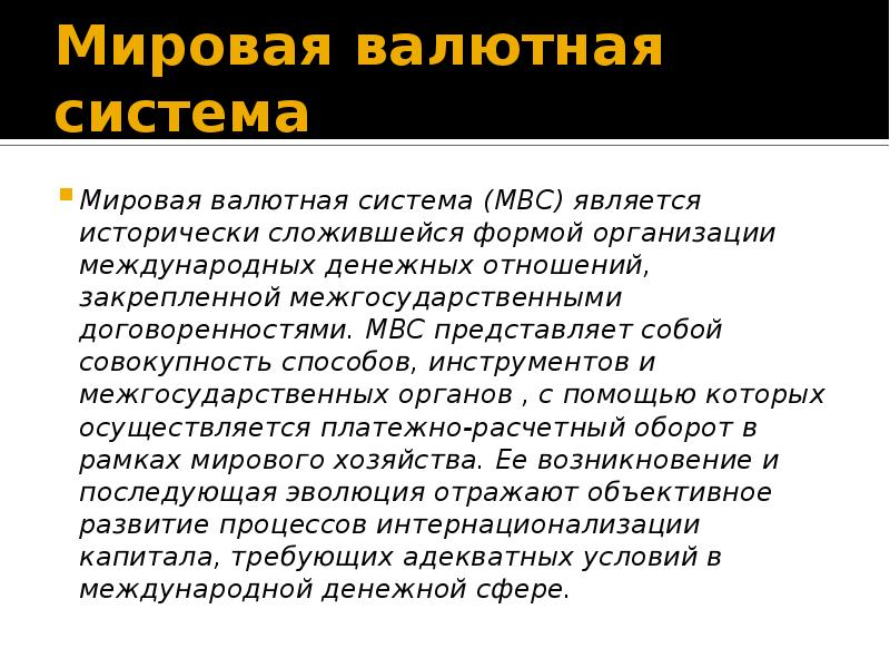 Первая мировая валютная система. Мировая валютная система (МВС). Мировая валютная система сложилась к. МВС представляет собой. Мировая валютная система доклад.