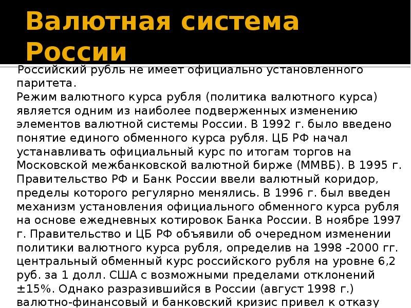 Валютная система рф презентация