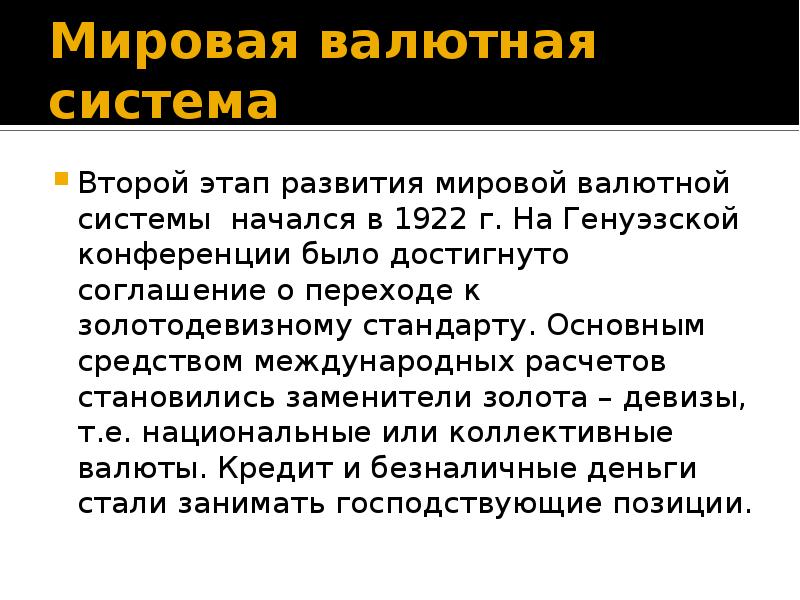 Вторая мировая валютная система. Золотодевизная валютная система. Международная валютная система конференции. Генуэзская валютная система.