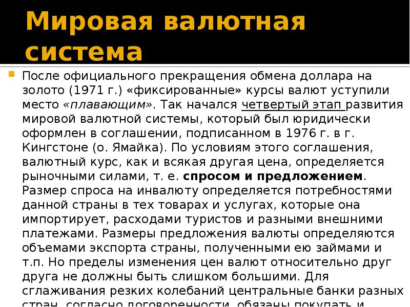 Валюта в мировой валютной системе. Мировая валютная система. Мировая валютная система презентация. Валютная система страны. Мировые валюты доклад.