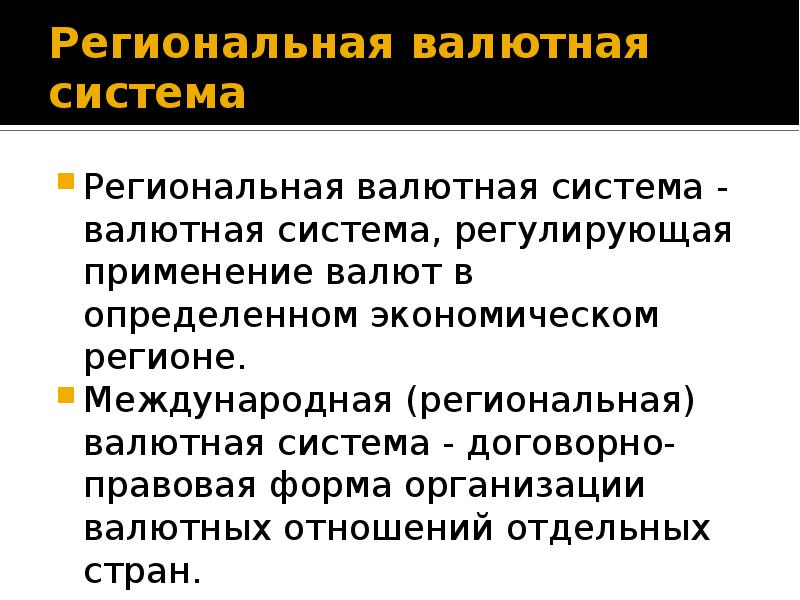 Валютная система формы. Презентация на тему валютная система. региональная валюта примеры. региональная валютная система пример. задачи международной валютной системы.