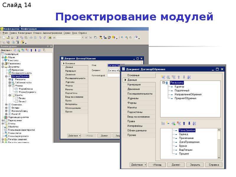 Форма модуля. Проектирование модулей программного обеспечения. Модульное проектирование программирование. Модуль формы документа 1с конфигуратор. Уровни программирования 1с.