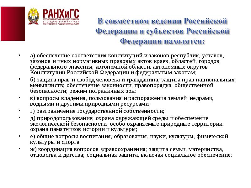 Обеспечение соответствия конституций и законов республик. Вопросы обеспечения соответствия конституций и законов республик. Координация вопросов здравоохранения относится к ведению. Устав края области города федерального значения принимается.