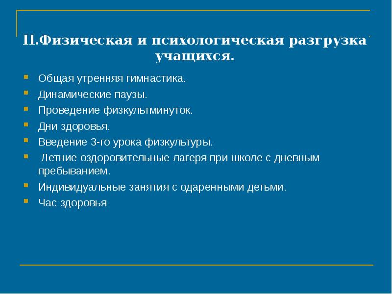 Проведение 2 класс. Психологическая разгрузка. Психологическая разгрузка программа. Психологическая разгрузка картинки. Психоэмоциональная разгрузка физическими упражнениями.