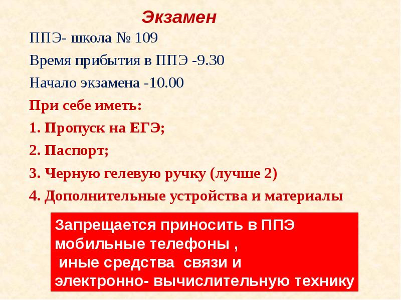 Приказ 17. Время прибытия в ППЭ сотрудников до начала экзамена. Время 109 Продолжительность.