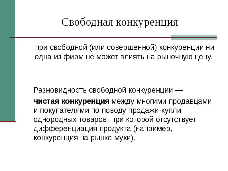 Существует свободная конкуренция. Что такое свободная или чистая конкуренция?. Свободный рынок и свободная конкуренция. Этап свободной конкуренции. Свободная конкуренция задачи.