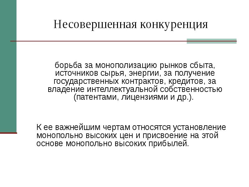 Борьба с монополизацией экономики. Конкуренция на рынках сбыта. Борьба с несовершенной конкуренцией. Борьба за рынки сбыта и источники сырья. Источник сырья рынок сбыта.