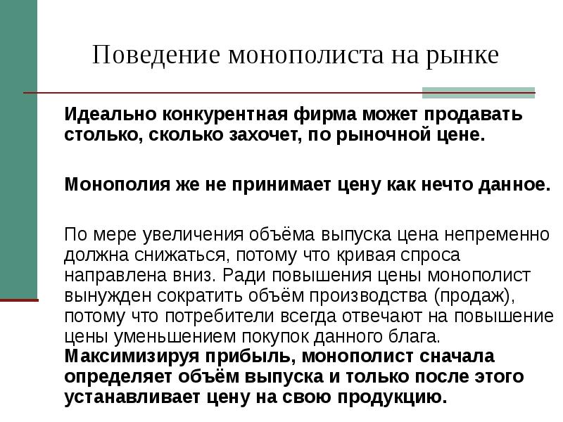 По мере увеличения. Поведение монополии на рынке. Поведение монополиста на рынке. Поведение фирмы на рынке монополии. Поведение фирмы монополиста.