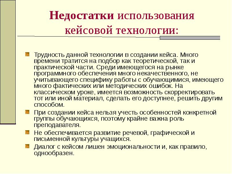 Недостатки технологий. Преимущества и недостатки кейс технологии. Плюсы кейс технологии. Недостатки метода кейс стади. Кейс метод плюсы и минусы.