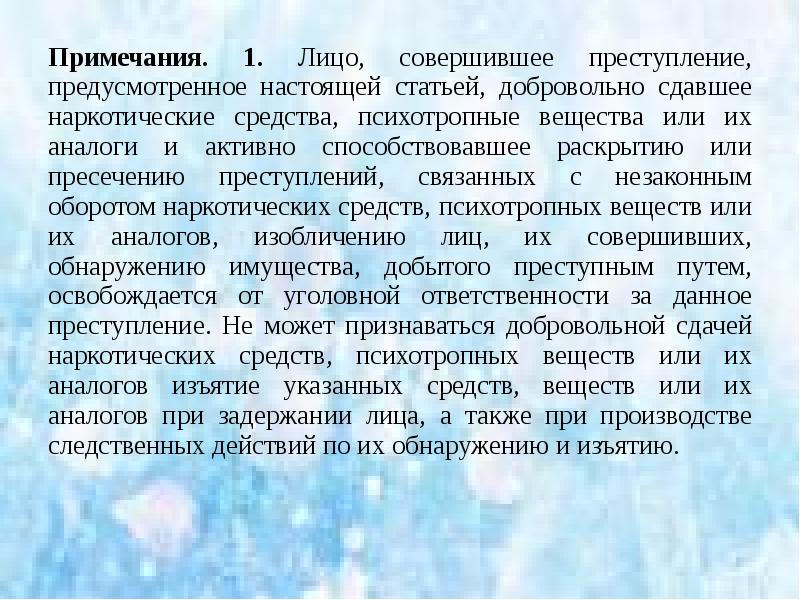 1 настоящая статья. При производстве Следственного действия изъяты. При производстве Следственного действия изъяты пример. Акт добровольной сдачи наркотических средств. Лицо добьровольно сдавщее наркотические средства.