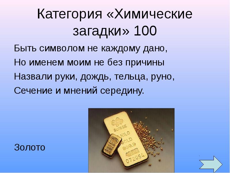 Категории золота. 100 Загадок. Загадки СТО лет. Загадки до 100 лет. Загадки про золото химия.