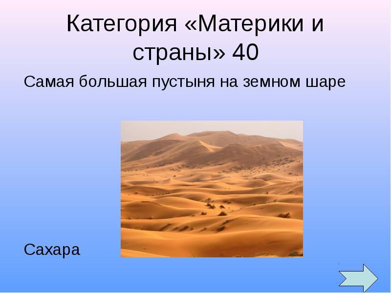 Пустыни на материке евразия. Материк самая большая пустыня. Слайд сахара. Самая большая пустыня в мире на каком материке.